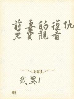 前妻的复仇日剧免费观看