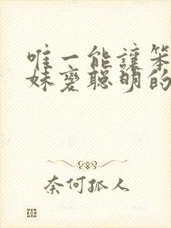 唯一能让笨蛋妹妹变聪明的方法只有我的