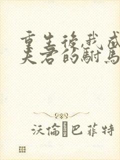 重生后,我成全夫君的驸马梦小说