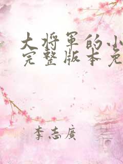 大将军的小娇娘完整版本免费阅读