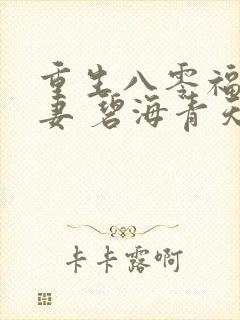 重生八零福运娇妻 碧海青天
