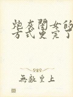 炮灰闺女的生存方式更完了吗