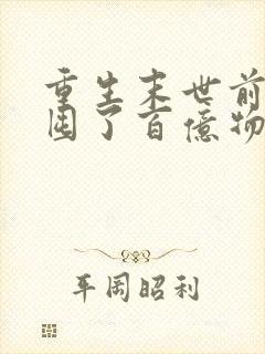 重生末世前:我囤了百亿物资最新版