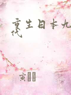 重生日本九零年代