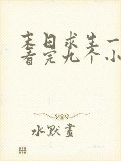 末日求生一口气看完九个小时