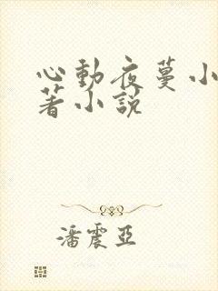 心动夜蔓小说原著小说