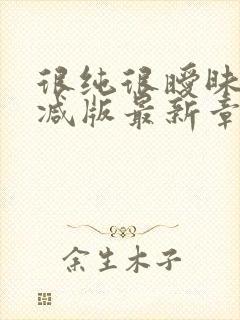 很纯很暧昧无删减版最新章节