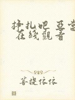 挣扎吧 亚当君 在线观看