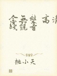 念无双 高清在线观看