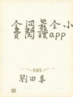 全网最全小说免费阅读app