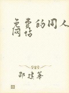 免费的同人动漫网站