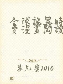 全球诡异时代免费漫画阅读