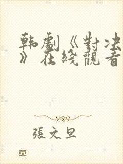 韩剧《对决狂欢》在线观看免费