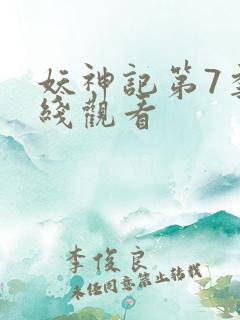 妖神记第7季在线观看