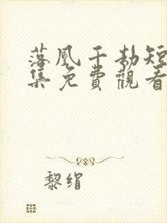 落凰千劫短剧全集免费观看下载