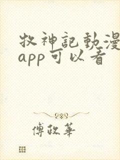 牧神记动漫那个app可以看