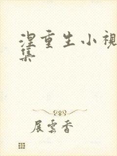 涅重生小视频全集
