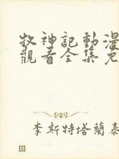 牧神记动漫在线观看全集免费观看