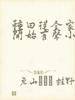 种田从全家穿越开始有声小说