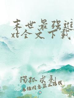 末世最强进化txt全文下载