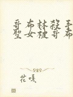 哥布林杀手剑之圣女被哥布林抓走