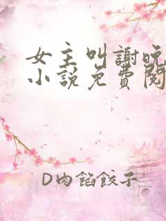 女主叫谢晚凝的小说免费阅读