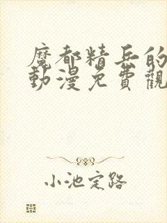 魔都精兵的奴隶动漫免费观看