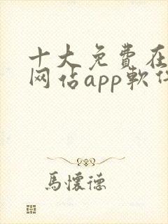 十大免费在线看网站app软件推荐