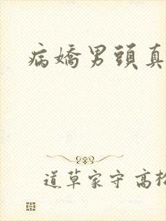 病娇男头真人