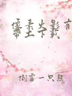 像素火影有忍战带土下载