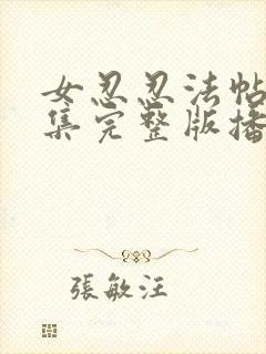 女忍忍法帖5全集完整版播放