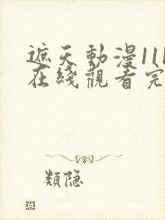 遮天动漫111在线观看完整版全集高清