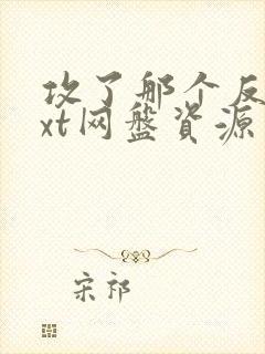 攻了那个反派txt网盘资源