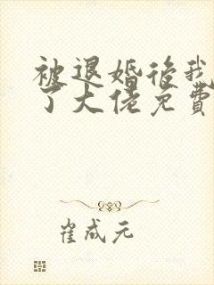 被退婚后我嫁给了大佬免费阅读