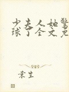 少夫人她惊艳全球了全文免费阅读