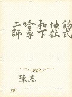 二哈和他的白猫师尊下拉式