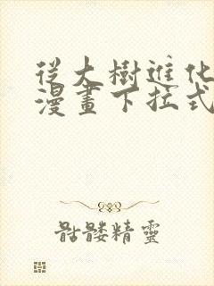 从大树进化开始漫画下拉式