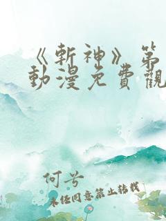 《斩神》第二季动漫免费观看