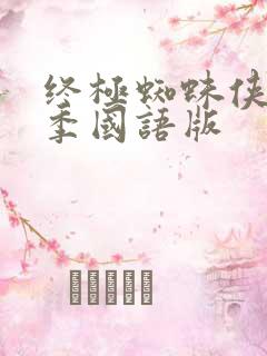 终极蜘蛛侠第四季国语版