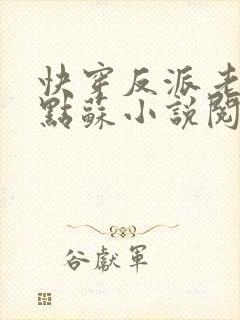 快穿反派老公有点苏小说阅读全文