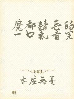 魔都精兵的奴隶一口气看完第二季