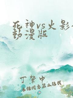 死神vs火影全动漫版