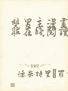 双男主漫画免费版在线阅读免费观看