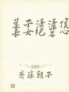 叶子潇潇侯府嫡长女纪茗心,穆连城