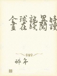 全球诡异时代漫画在线阅读下拉式