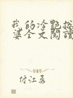 我的冷艳总裁老婆全文阅读小说