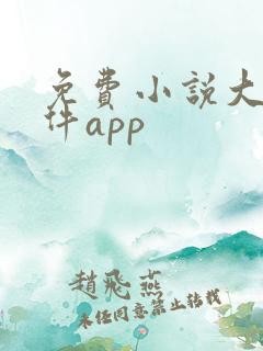 免费小说大全软件app