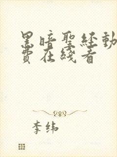 黑暗圣经动漫免费在线看