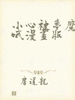 小心被梦魔吃掉哦漫画版