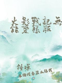 火影战记无限技能变态版